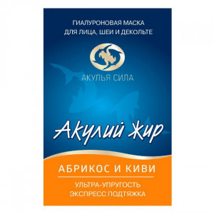 АКУЛЬЯ СИЛА АКУЛИЙ ЖИР МАСКА Д/ЛИЦА ЭКСПРЕСС ОМОЛОЖ. ГИАЛУРОН. АБРИКОС+КИВИ 10МЛ.