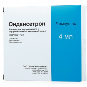ОНДАНСЕТРОН 2МГ/МЛ. 4МЛ. №5 Р-Р Д/В/В,В/М АМП. /НОВОСИБХИМФАРМ/
