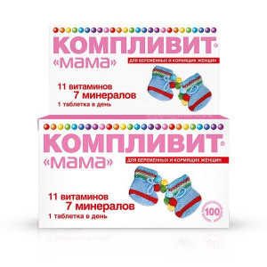 КОМПЛИВИТ МАМА Д/БЕРЕМ. И КОРМ.ЖЕНЩИН №100 ТАБ. П/П/О