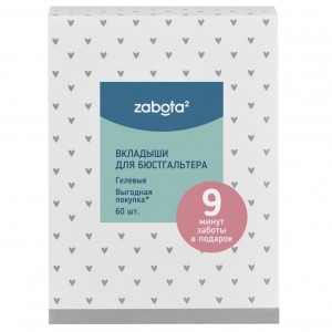 ЗАБОТА2 ВКЛАДЫШИ Д/БЮСТГАЛТЕРА ГЕЛЕВЫЕ №30 /АРТ.17224/ [ZABOTA]