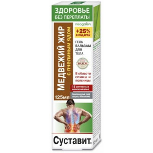 ЗДОРОВЬЕ БЕЗ ПЕРЕПЛАТЫ СУСТАВИТ ГЕЛЬ-БАЛЬЗАМ Д/ТЕЛА МЕДВЕЖИЙ ЖИР+ПЧЕЛ.ЯД 125МЛ.
